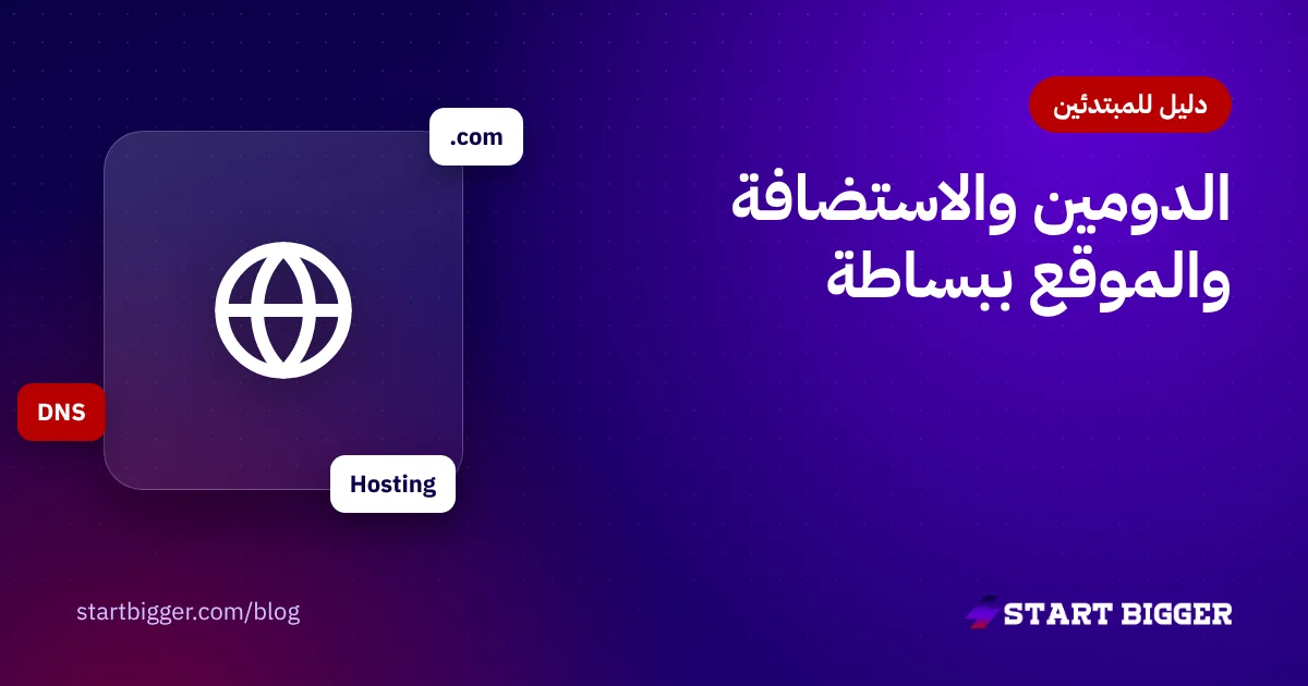الفرق بين الدومين والاستضافة والموقع: شرح مبسّط