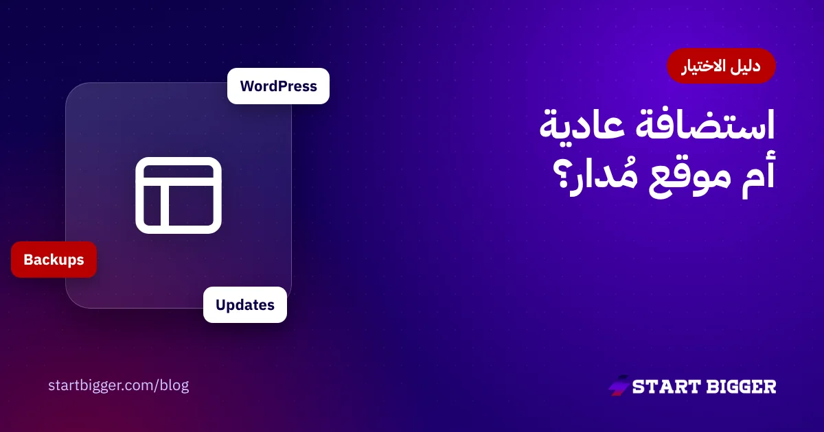استضافة عادية أم استضافة ووردبريس مدارة؟ كيف تختار